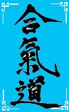 Лого на Айкидо - Ай означава хармонизирам, Ки - енергия, До - път